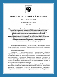 Паспорт антитеррористической защищенности объектов транспорта (ПАТЗ) в Тамбове