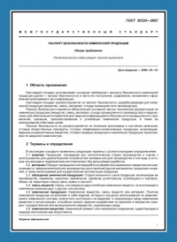 Паспорт безопасности химической продукции по ГОСТ 30333-2007 в Тамбове