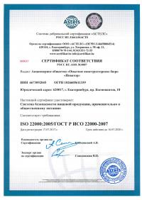 Сертификат менеджмента качества ISO 22000-2019 в Тамбове